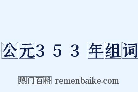 公元353年组词是什么意思的图片